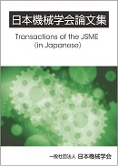 論文採択：日本機械学会論文集